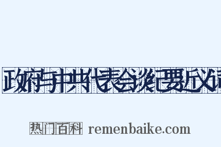 政府与中共代表会谈纪要近义词是什么意思的图片